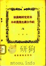 依靠乡村党支部办好农业生产合作社 1956 PDF电子版封面 T3008·4 沈馨著