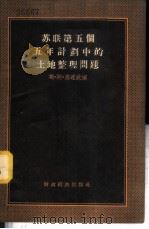 苏联第五个五年计划中的土地整理问题 1955 PDF电子版封面 (苏)乌达钦(С.А.Удачин)著;吴敬业等译