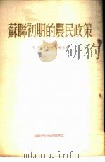 苏联初期的农民政策 1953 PDF电子版封面 (苏)伊格纳梯耶夫(В.Л.Игнатьев)撰;王勋译
