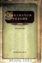 苏联第五个五年计划中农业的发展 1956 PDF电子版封面 (苏)阿尼西莫夫(Н.Анисимов)著;张书典等译