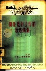 关于农村工作的领导问题 1956 PDF电子版封面 一知著