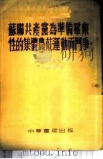 苏联共产党为准备群众性的集体农庄运动而斗争 1953 PDF电子版封面 (苏)斯密尔诺夫(М.С.Смирнов)撰;何清舜译