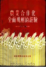 农业合作化全面规划的经验 1956 PDF电子版封面 通俗读物出版社编