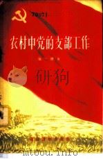 农村中党的支部工作 1956 PDF电子版封面 张一樵著