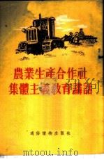 农业生产合作社集体主义教育讲话 1955 PDF电子版封面 冀辛荷编著