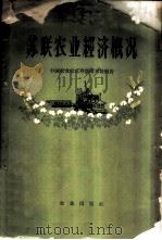 苏联农业经济概况 中国农业技术考察团考察报告 1958 PDF电子版封面 4144·18 中国农业技术考察团编辑