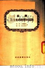 苏联农业集约经营的道路 1955 PDF电子版封面 (苏)古梅罗夫(М.Н.Гумеров),(苏)洛夫科夫(Я