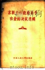 苏联党和政府关于农业的决议选辑   1957  PDF电子版封面  4011·107  徐若曾译 