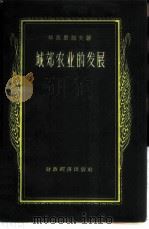 城郊农业的发展 1957 PDF电子版封面 4005·228 (苏)华西里耶夫(Н.В.Васильев)著;高明尉译