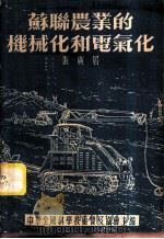 苏联农业的机械化和电气化 1954 PDF电子版封面 张广居著