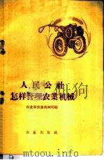 人民公社怎样管理农业机械 1959 PDF电子版封面 4144·78 农业部农业机械局编