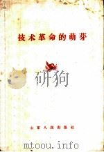 技术革命的萌芽 1958 PDF电子版封面 4099·142 山东人民出版社编辑