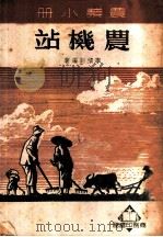 农机站 1950 PDF电子版封面 李积新编撰