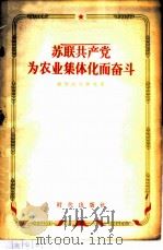 苏联共产党为农业集体化而奋斗 1956 PDF电子版封面 4013·37 (苏)亚历山大罗夫(П.А.Александров)著;陈玮