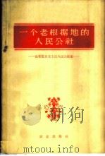 一个老根据地的人民公社 山东范县龙王庄人民公社史 1959 PDF电子版封面 4144·37 中共龙王庄人民公社委员会,中华人民共和国农业部山东小组,下放