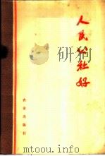 人民公社好 1973 PDF电子版封面 3144·45 农业出版社编辑
