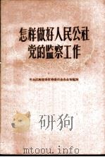 怎样做好人民公社党的监察工作   1960  PDF电子版封面  T3110·199  中共江西省委监察委员会办公室编著 
