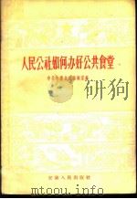 人民公社如何办好公共食堂 1958 PDF电子版封面 T4102·115 中共安徽省委编辑室编