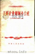 工矿企业如何办公社 1958 PDF电子版封面 4105·59 中共河南省委工业部办公室编