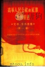 高举人民公社的红旗胜利前进 文件、资料选集 第1辑 1960 PDF电子版封面 6004·331 中国科学院法学研究所人民公社研究小组编