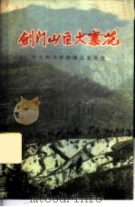 剑门山区大寨花 1974 PDF电子版封面 3118·12 中共四川省剑阁县委员会编