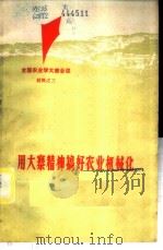 用大寨精神搞好农业机械化  全国农业学大寨会议  3（1975 PDF版）