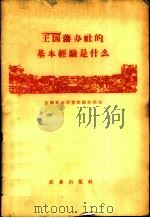 王国藩办社的基本经验是什么 1960 PDF电子版封面 4144·128 全国农业展览馆综合馆编