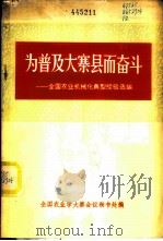 为普及大寨县而奋斗  下  全国农业机械化典型经验选编   1975  PDF电子版封面  3144·149  全国农业学大寨会议秘书处编 