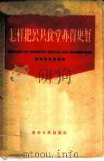怎样把公共食堂办得更好 1960 PDF电子版封面 7114·72 重庆市民政局编