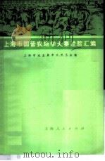 上海市国营农场学大寨经验汇编 1973 PDF电子版封面 16171·115 上海市农业局革命委员会编