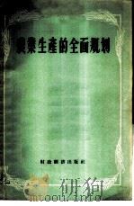 农业生产的全面规划 1956 PDF电子版封面 4005·2 经济资料编辑委员会辑