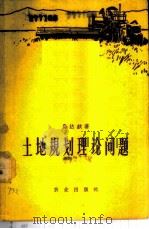 土地规划理论问题 1960 PDF电子版封面 4144·137 (苏)乌达钦,С.А.著;许牧等译