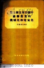 第五个五年计划中苏联农业的机械化和电气化   1955  PDF电子版封面    （苏）夏巴林（Н.В.Шабалин）著；李希哲，高明尉译 