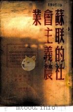 苏联的社会主义农业（1951 PDF版）