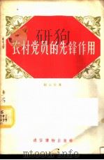 农村党员的先锋作用 1956 PDF电子版封面 T3008·6 钟永棠著