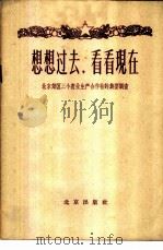 想想过去,看看现在 北京郊区三个农业生产合作社的典型调查 1958 PDF电子版封面 3071·57 北京出版社编辑