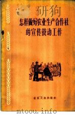 怎样做好农业生产合作社的宣传鼓动工作 1956 PDF电子版封面 T3071·10 北京大众出版社编辑
