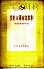 农村支部党课教材 全国农业发展纲要 1956 PDF电子版封面 3100·59 江苏人民出版社编辑