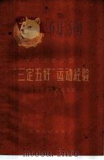 党的支部工作“三定五好”运动经验 1960 PDF电子版封面 T3110·203 中共江西省委组织部编