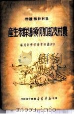 农村支部如何领导群众生产 1949 PDF电子版封面 中共辽东省委宣传部编选
