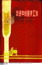 跃进中的宣传工作 农村团的宣传教育工作经验 1958 PDF电子版封面 3009·110 中国青年出版社编辑