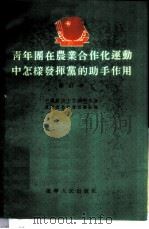 青年团在农业合作化运动中怎样发挥党的助手作用 1955 PDF电子版封面 中国新民主主义青年团,辽宁省委员会宣传部编
