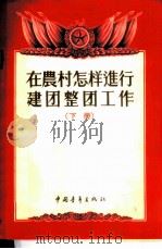 在农村怎样进行建团整团工作 1956 PDF电子版封面 中国新民主主义青年团中央组织部辑