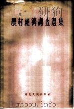 农村经济调查选集   1956  PDF电子版封面    湖北人民出版社编辑 
