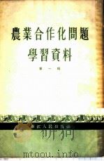 农业合作化问题学习资料 第1辑 1955 PDF电子版封面 浙江人民出版社编辑
