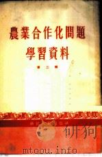 农业合作化问题学习资料 第2辑 1956 PDF电子版封面 浙江人民出版社编辑