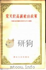 党关于高级社的政策 1956 PDF电子版封面 中国共产党湖北省委员会办公厅辑
