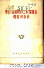 学习“当前农村工作指南”的体会和收获 1953 PDF电子版封面 华东人民出版社编辑