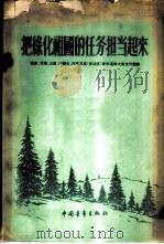 把绿化祖国的任务担当起来  陕西、甘肃、山西、内蒙古、河南五省  自治区  青年造林大会文件汇编   1956  PDF电子版封面  3009·13  中国青年出版社编辑 