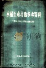 水稻生产技术参考资料 1956 PDF电子版封面 16005·38 中华人民共和国农业部粮食生产总局编